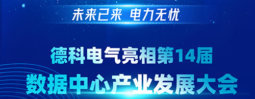 未来已来 电力无忧 | 德科电气亮相第14届数据中心财产发展大会